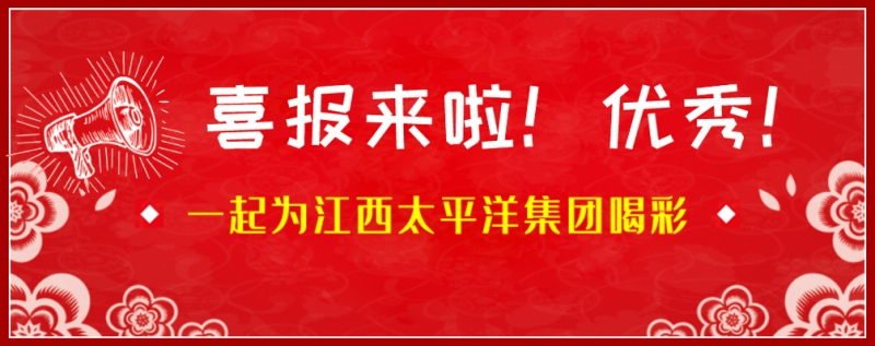 熱烈祝賀江西太平洋集團(tuán)在2020年蘇浙皖贛滬“質(zhì)量月” 活動(dòng)中獲得多項(xiàng)榮譽(yù)